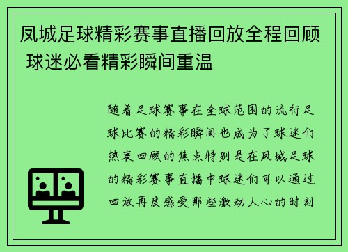 凤城足球精彩赛事直播回放全程回顾 球迷必看精彩瞬间重温