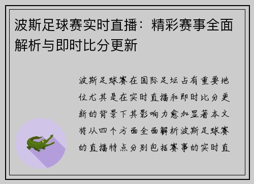 波斯足球赛实时直播：精彩赛事全面解析与即时比分更新