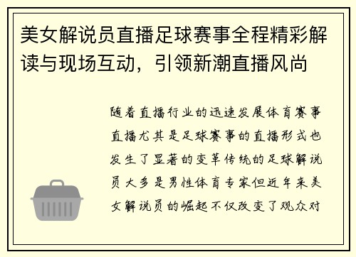 美女解说员直播足球赛事全程精彩解读与现场互动，引领新潮直播风尚