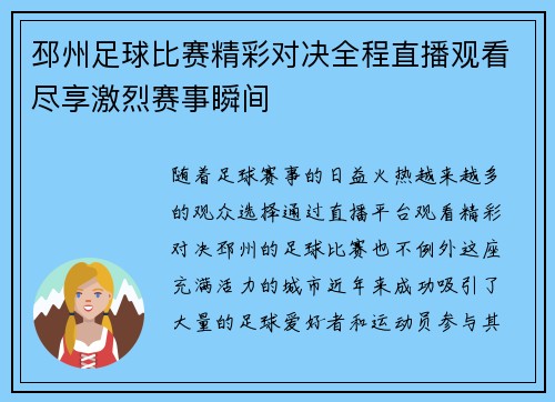 邳州足球比赛精彩对决全程直播观看尽享激烈赛事瞬间