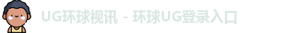 ug环球